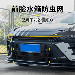 适用于23款 领克03 防虫网中网水箱防护网挡柳絮蚊虫保护罩改装