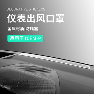 适用于领克10EMP配件用品汽车中控出风口罩金属仪表台风口罩装 饰