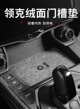 适用于全球版领克010203/03+050609门槽垫防滑储物内饰防脏置物垫