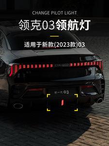 适用于领克02/03/03+领航灯改装23款03改装件领航灯装饰个性爆闪