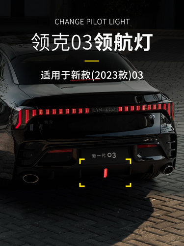 装饰灯车尾领航灯领克03