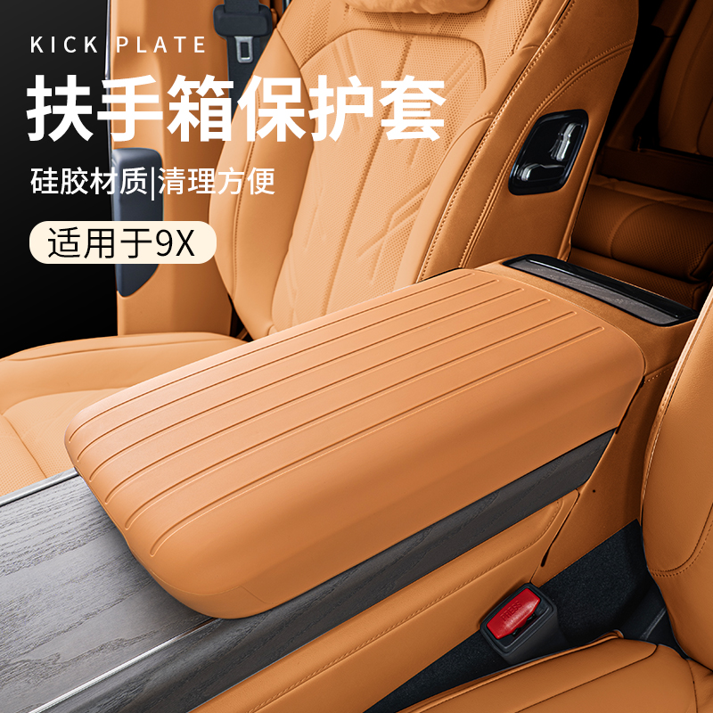 适用于极氪9x配件汽车扶手箱保护套硅胶车载中控手托防护套防磨套