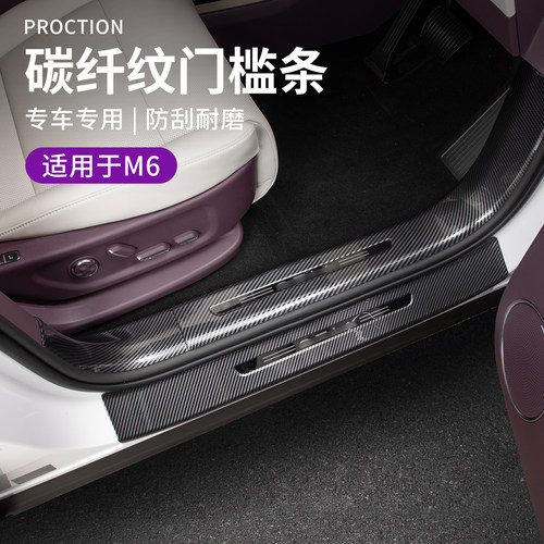 适用于问界M6汽车内外置门槛条车门边防踩条塑料碳纤纹防磨条防刮