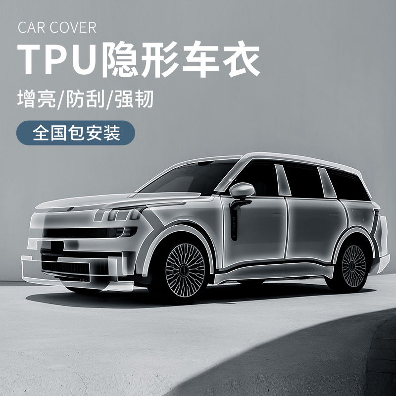 适用于领克汽车衣贴膜全车隐形车衣汽车贴膜防晒全国包安装TPU膜