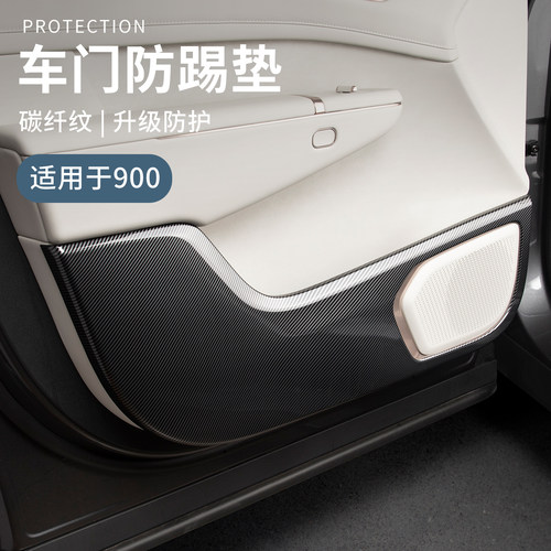 适用于领克900配件用品汽车门防踢垫车载门板防护垫车内饰防磨花