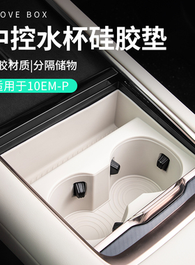 适用于领克10emp用品汽车中控水杯垫硅胶车水杯槽位置物盒储物盒