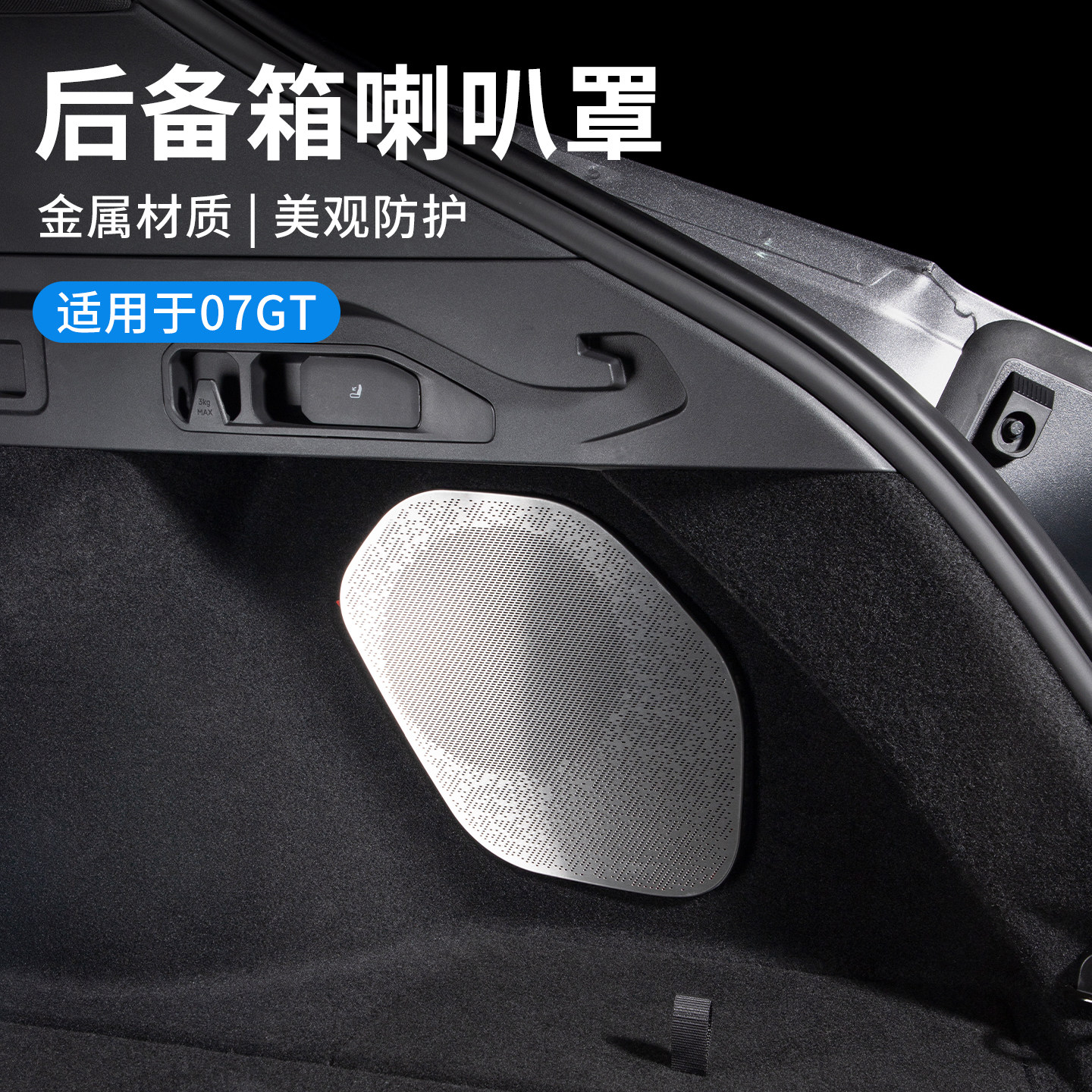 适用于领克07GT尾箱喇叭罩金属音响圈内饰装饰贴改装配件汽车用品