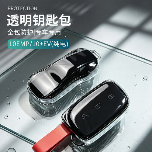 适用于领克10EMP/10EV汽车钥匙包黑暗透tpu全包钥匙套保护套防摔