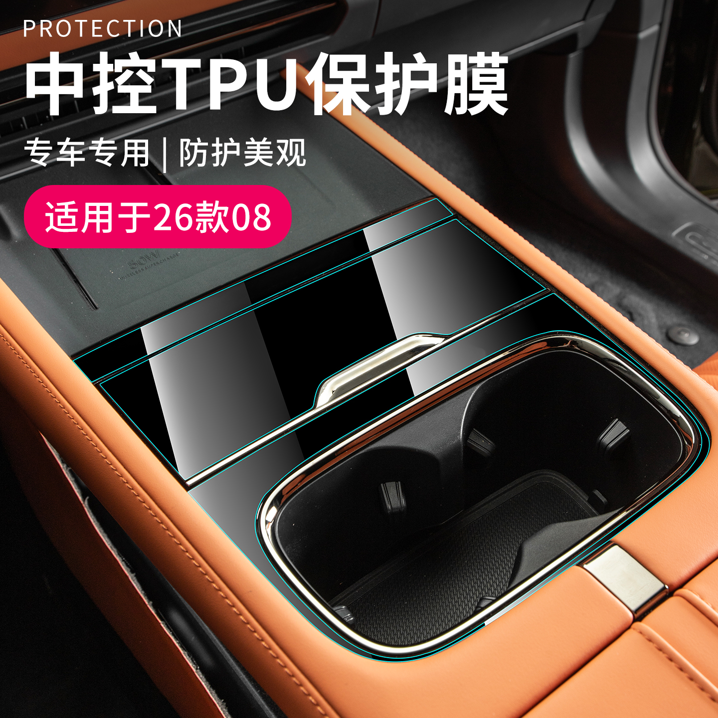 适用于26款领克08配件用品汽车亮黑位中控保护膜防磨防护膜透明膜