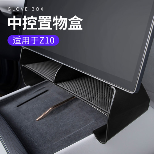Z10中控置物盒收纳储物盒