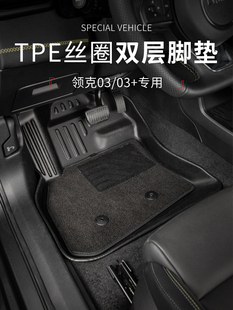 TPE脚垫双层防水耐磨车垫脚垫内饰件 适用于新款 领克03脚垫领克03