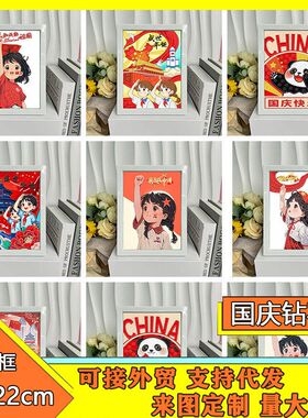钻钻石画带卡通相框国庆diy风小