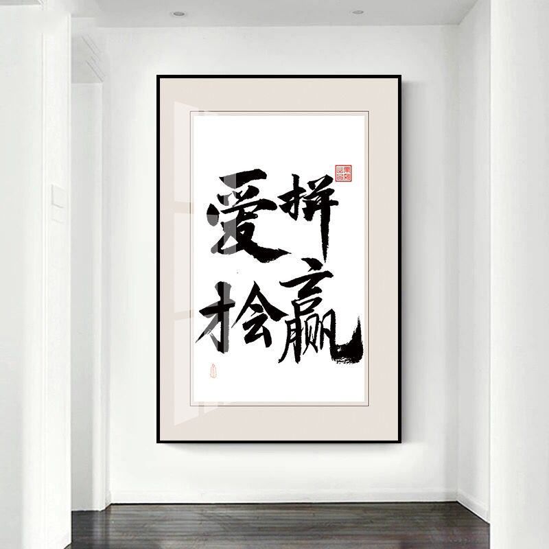 办公室玄关酒店走廊墙壁字画挂画挂有框过道客厅装饰画画字画书法
