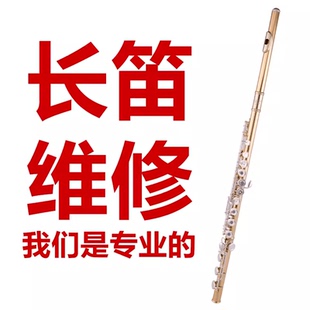 长笛维修保养调试漏气音不准整形更换垫针簧乐器表面除锈清洁翻新