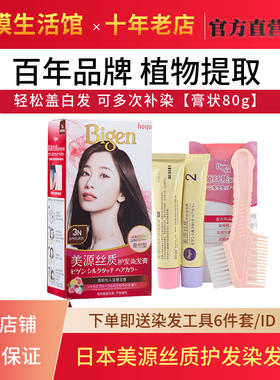 正品Bigen日本美源丝质护发植物染发膏盖白发变黑植物膏霜盖白发