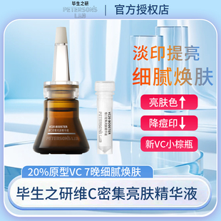 毕生之研VC小棕瓶精华液ds乳ar乳淡化痘印祛黄提亮肤色均匀肤色