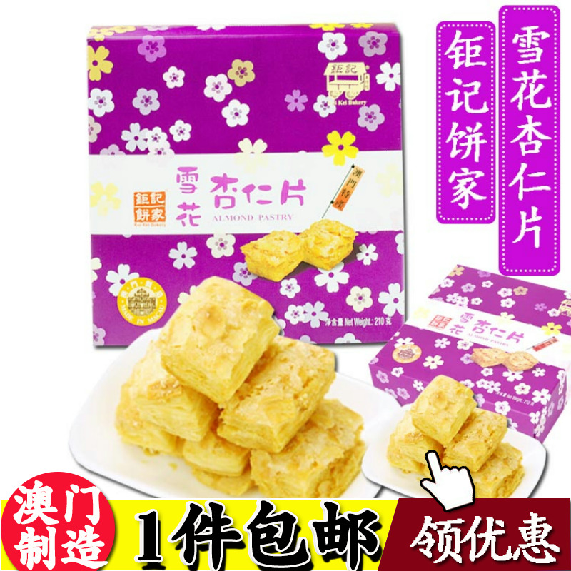 澳门钜记饼家特产手信雪花杏仁片210g传统零食杏仁酥条糕点杏仁饼