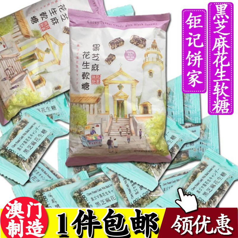 钜记椰丝白黑芝麻花生软糖脆糖 酥糖饼家罗信记手信送礼澳门特产