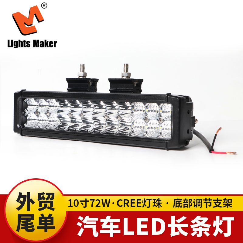 10寸72瓦/CREE灯珠/混合灯光设计