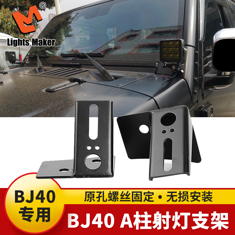 适用于北汽BJ40机盖辅助灯支架