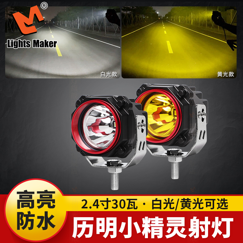 历明射灯小精灵射灯汽车摩托车电动车货车SUV辅助灯外置通用超亮