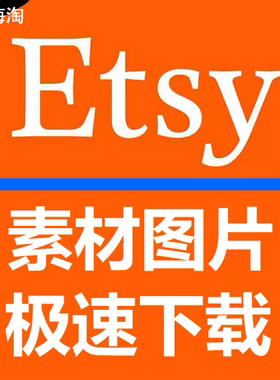 etsy素材代拍下载 文件图片代下载 代购服务极速
