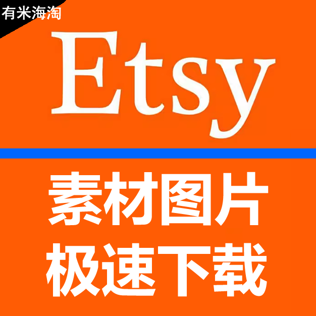 etsy素材代拍下载 文件图片代下载 代购服务极速