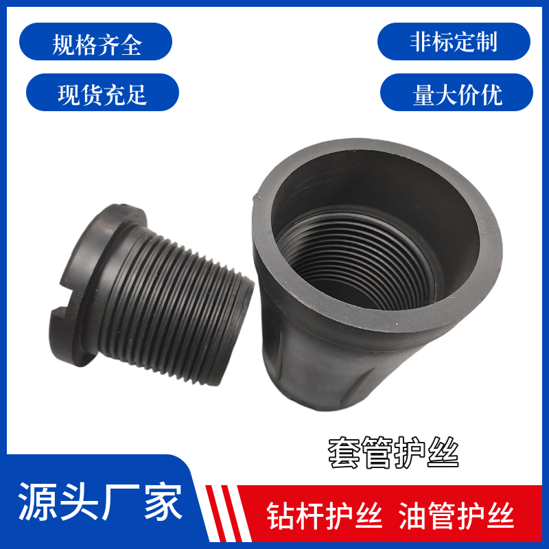 螺纹保护器8 5/8REG 7 5/8REG 6 5/8REG 4 1/2REG 6 5/8RE