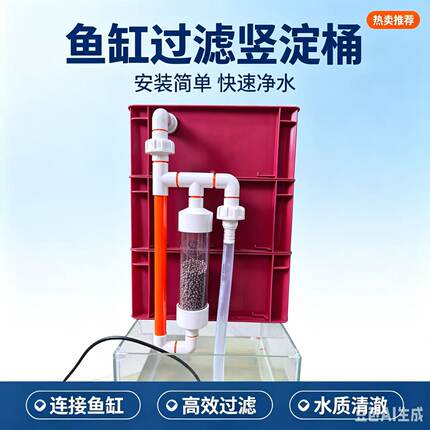 鱼缸上过滤竖淀桶鱼便分离收集前置沉淀仓鱼缸粪便收集过滤器管件