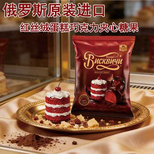 原装进口俄罗斯红丝绒蛋糕巧克力味夹心糖果休闲食品年货礼品408g