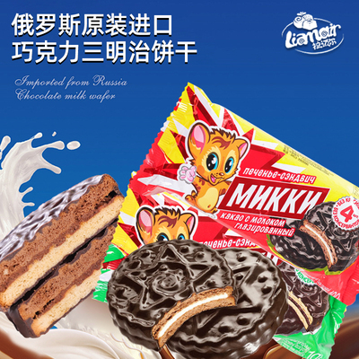 俄罗斯进口拉迈尔三明治夹心饼干巧克力榛子味牛奶卡通图案款零食