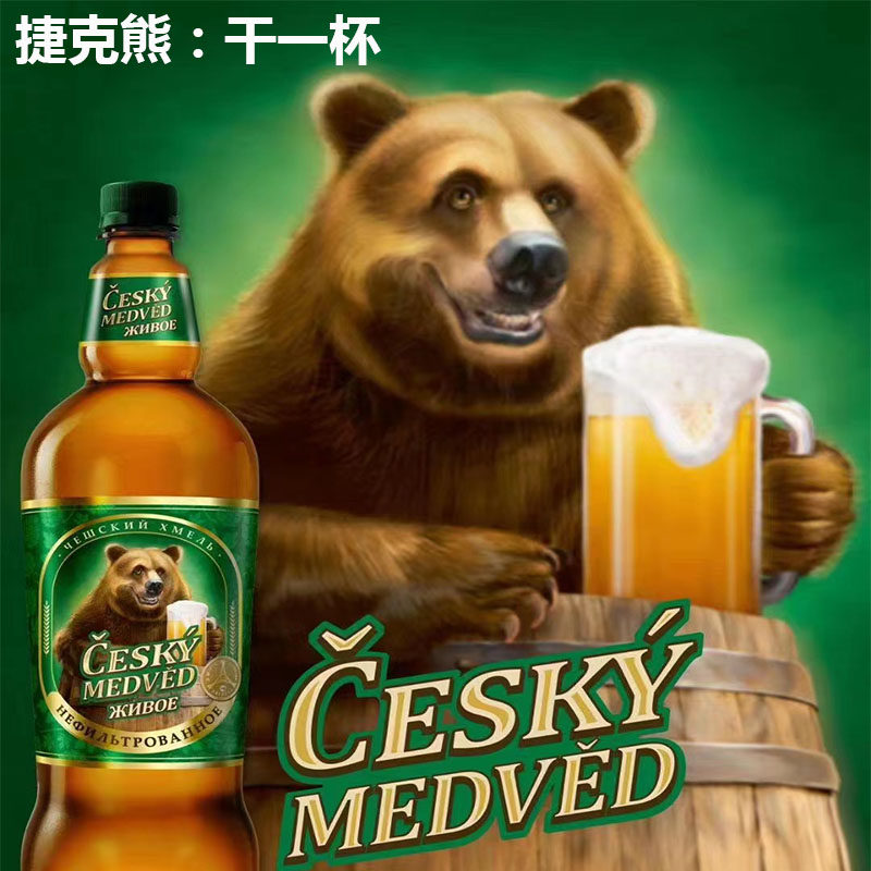 俄罗斯原装进口啤酒捷克熊牌未过滤鲜啤酒原浆啤酒夏日饮品1.35升