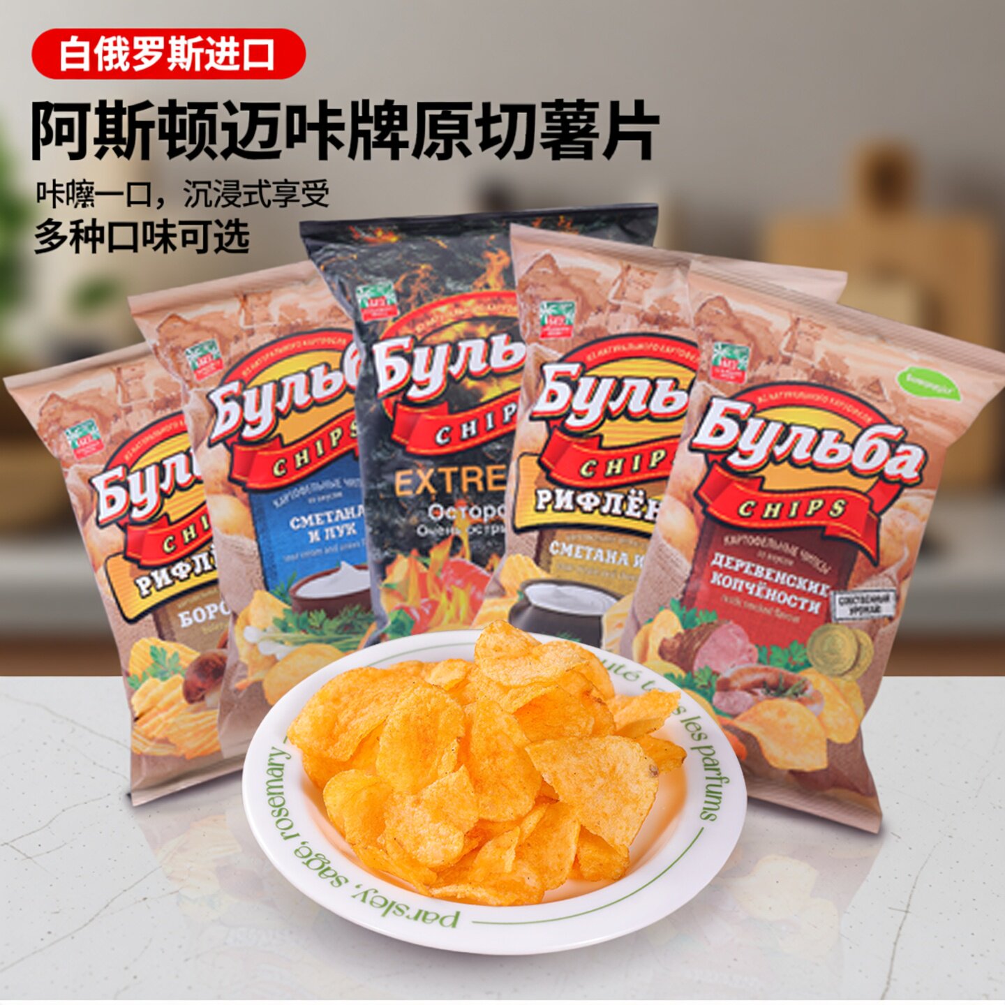 白俄罗斯进口原切薯片阿斯顿迈咔牌奶油洋葱培根奶酪牛肝菌味零食