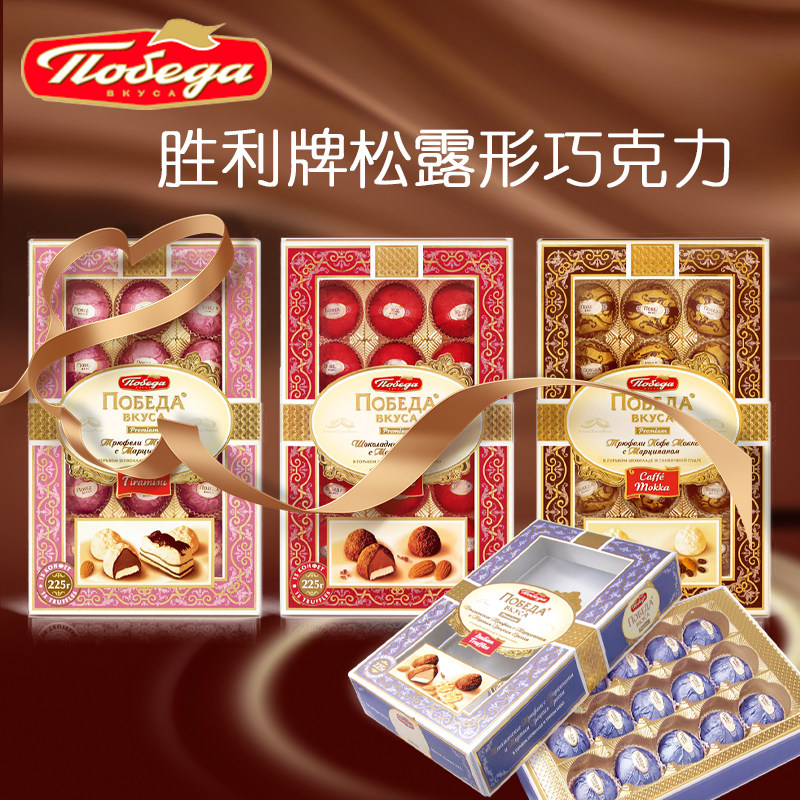 俄罗斯松露可可脂巧克力礼盒原装进口胜利牌节日礼物巧克力225g,零食/坚果/特产,巧克力制品,淘宝优惠券,粉丝福利购,淘宝优惠卷