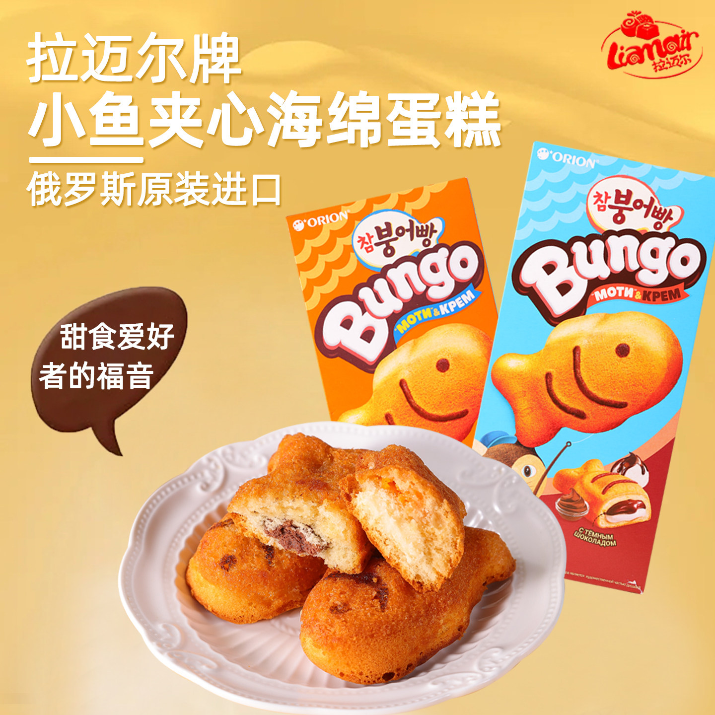 俄罗斯原装进口小鱼夹心海绵蛋糕奶油巧克力橙子味糕点休闲零食