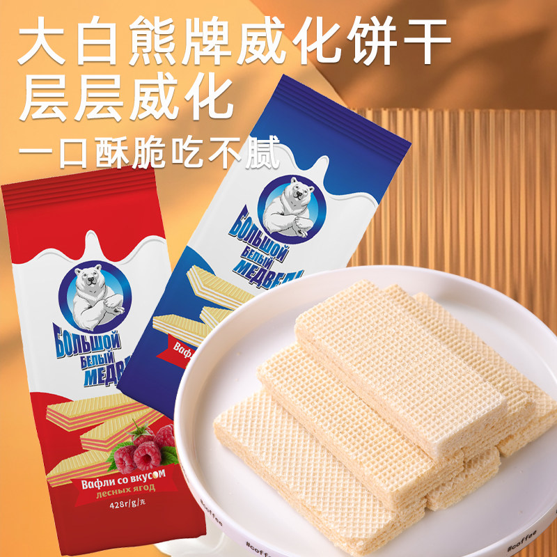 乌兹别克斯坦原装进口大白熊威化饼干可可树莓椰子多种口味可选