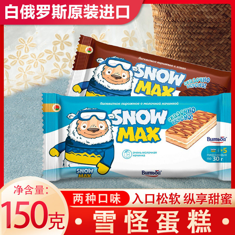 原装进口白俄罗斯雪怪蛋糕巧克力牛奶夹心糕点下午茶休闲食品