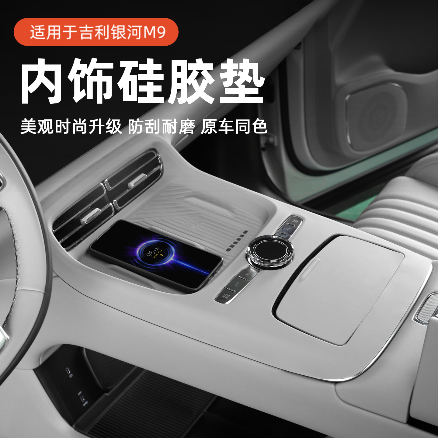 适用于吉利银河M9全套内饰硅胶中控储物下层收纳改装内饰用品配件