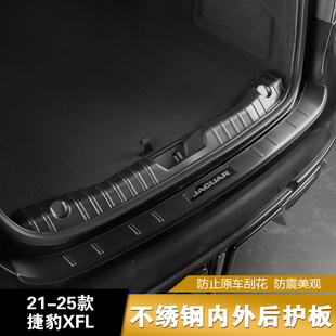 适用于21-25款捷豹XFL内外不绣钢后护板 XFL门槛条金属盖配件改装