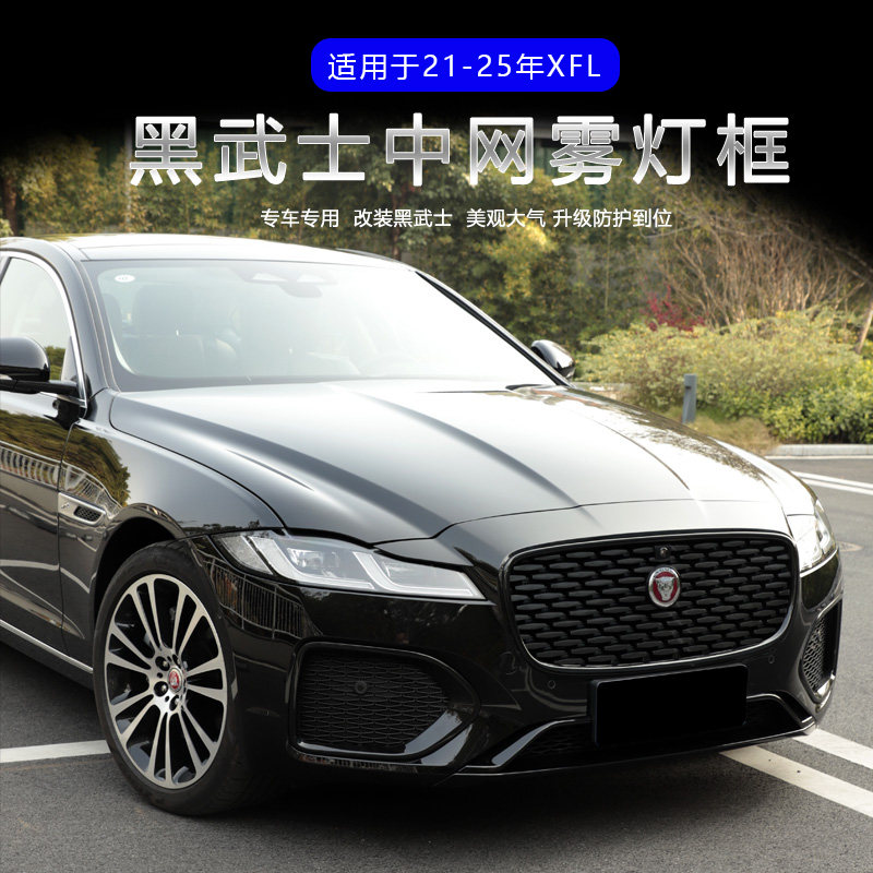 适用于21-25捷豹XFl中网装饰框保护罩 XFl雾灯框外饰贴件改装配件