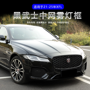适用于21-25捷豹XFl中网装饰框保护罩 XFl雾灯框外饰贴件改装配件