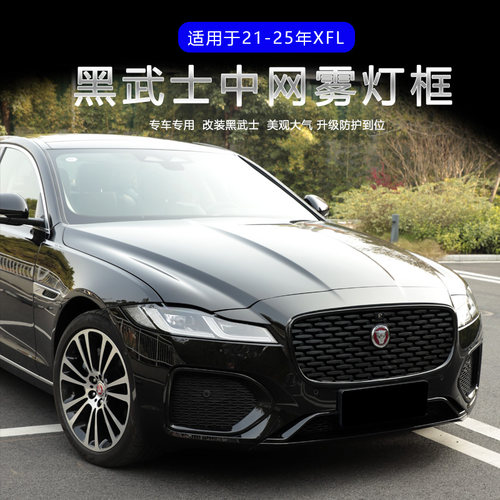 适用于21-25捷豹XFl中网装饰框保护罩 XFl雾灯框外饰贴件改装配件