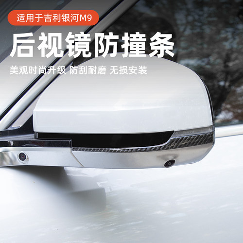 适用于吉利银河M9后视镜反光贴银河M9防撞胶条保护防刮蹭改装用品