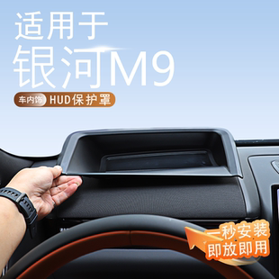 适用于吉利银河M9抬头显示HUD保护罩银河M9内饰用品改装配件