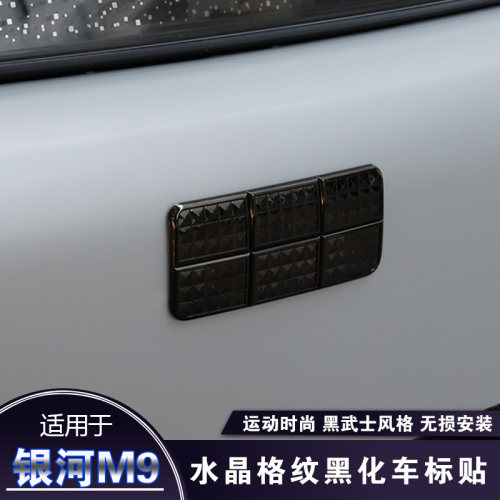 适用于吉利银河M9前杠车标装饰贴前机盖车标贴片水晶格纹汽车改装
