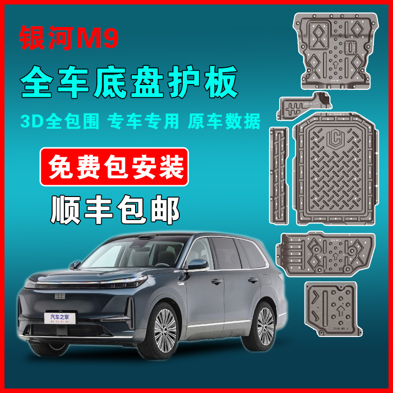 适用于吉利银河M9底盘护板银河M9电池护板发动机后电机下护板防护