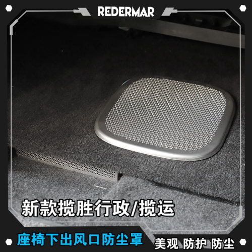 适用于23-至今款路虎揽胜行政运动仪表台座椅下出风口防尘罩改装