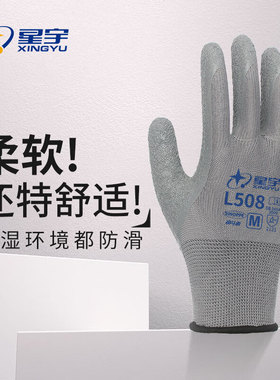 星宇乳胶L508防滑劳保手套耐磨防护透气浸胶工地工作劳动带胶挂胶
