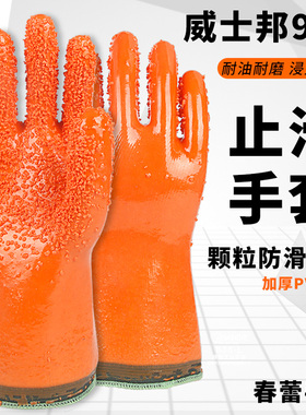 春蕾威士邦911止滑手套浸塑颗粒防滑耐酸碱防水橡胶杀鱼渔船作业