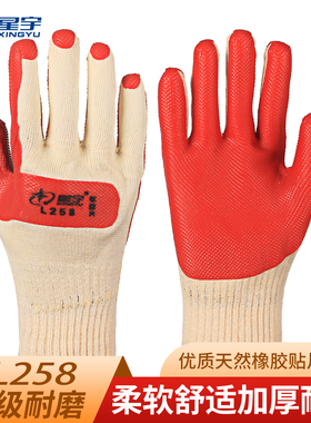 星宇L258胶劳保耐磨手套钢筋工手套耐用耐磨橡大码建筑工地搬砖男